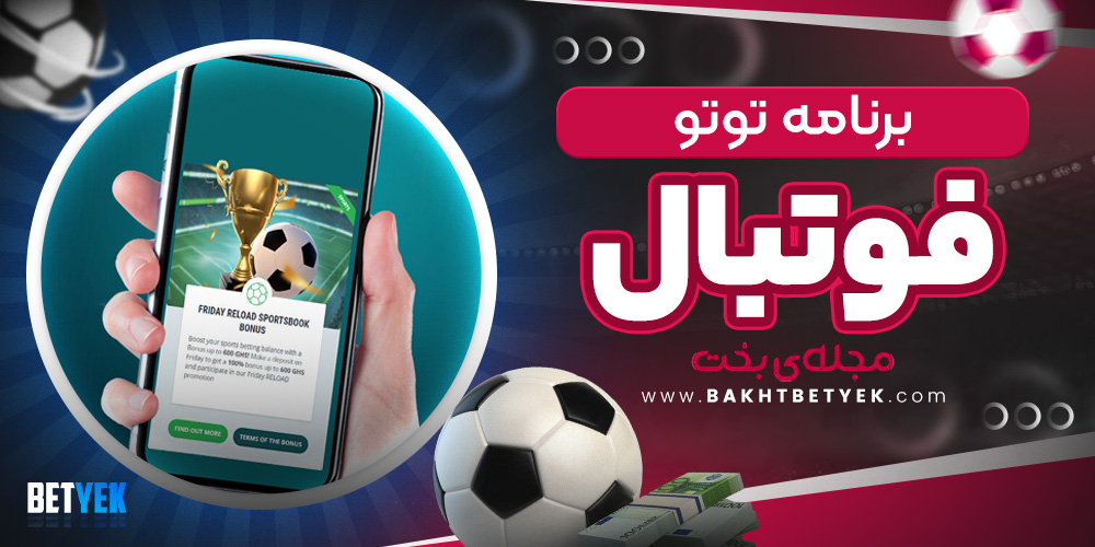 برنامه توتو فوتبال