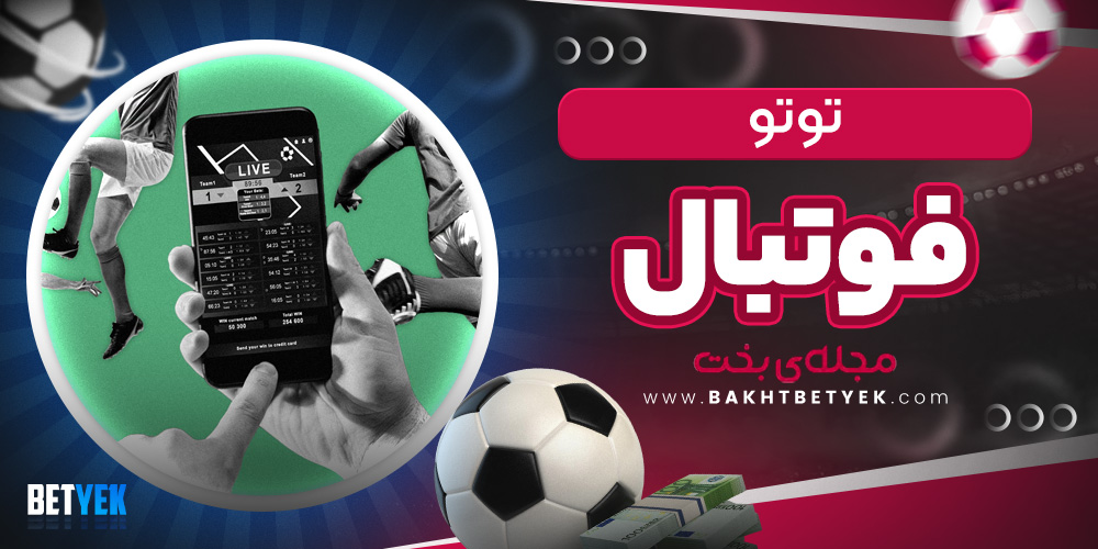 توتو فوتبال