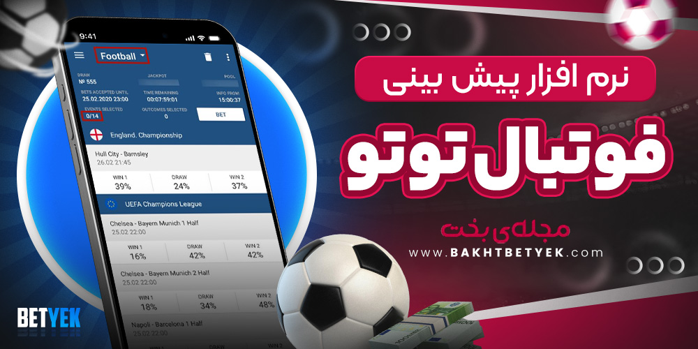 نرم افزار پیش بینی فوتبال توتو