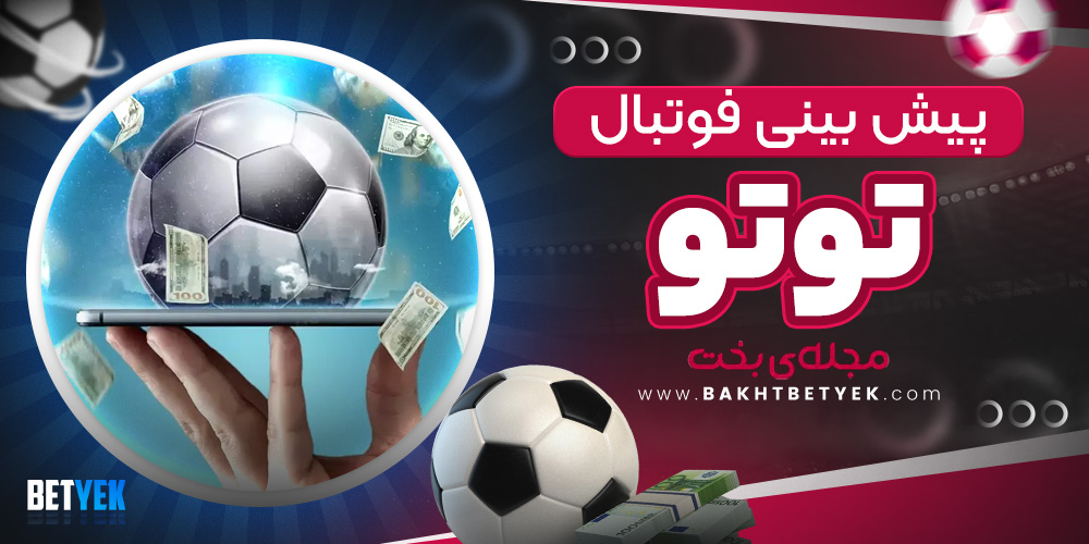 پیش بینی فوتبال توتو